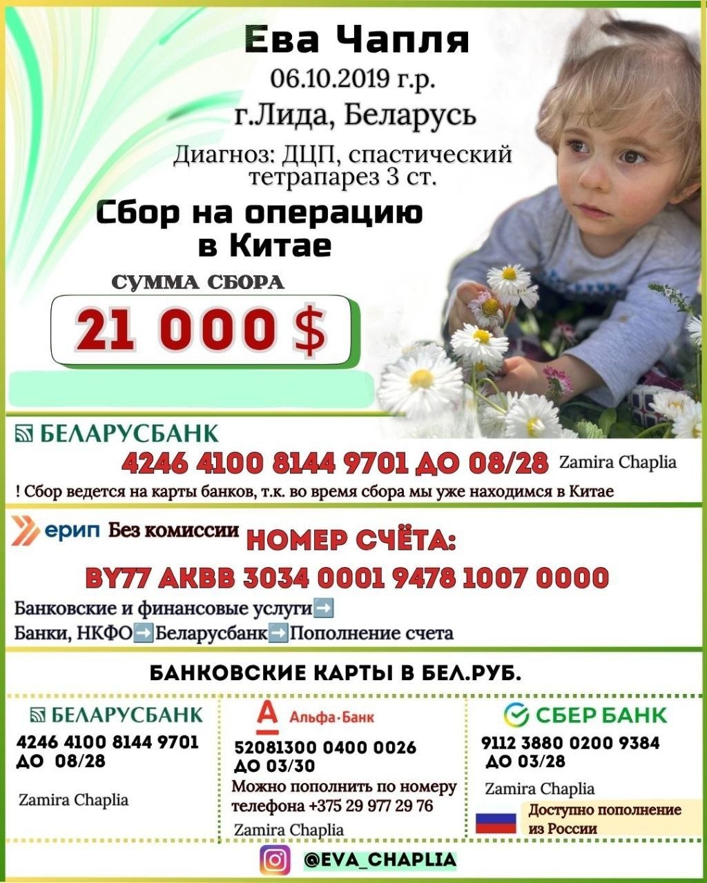 Сбор для Евы